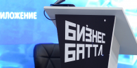 Наставники Бизнес Баттла рассказали, что ждут от второго сезона проекта - Info-Rm.Com