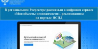 В региональном Росреестре рассказали о цифровом сервисе «Мои объекты недвижимости» - KaviCom.Ru