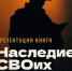Афиша_Презентация книги «Наследие СВОих. Герои рядом» - ЦБС Автозаводского района