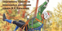 В Пензе пройдут областные соревнования по спортивному туризму памяти Михаила Васильева - Минобрнауки