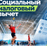Социальный налоговый вычет за физкультурно‑оздоровительные услуги - Детская школа искусств