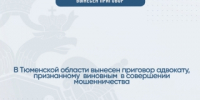 В Тюменской области вынесен приговор адвокату, признанному  виновным  в совершении мошенничества - Управление следственного комитета