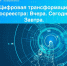 Цифровая трансформация Росреестра. Вчера. Сегодня. Завтра - Город Тейково