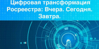 Цифровая трансформация Росреестра. Вчера. Сегодня. Завтра - Город Тейково