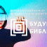ЗАКАНЧИВАЕТСЯ ПРИЕМ ЗАЯВОК НА КОНКУРС «БУДУЩЕЕ БИБЛИОТЕК» - Министерство культуры