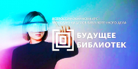 ЗАКАНЧИВАЕТСЯ ПРИЕМ ЗАЯВОК НА КОНКУРС «БУДУЩЕЕ БИБЛИОТЕК» - Министерство культуры