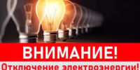 ❗️22–23 сентября 2026 года на территории Салаватского района будет производиться плановое отключение электроэнергии в следующих населённых пунктах - Салаватский район