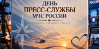 21 сентября отмечается День пресс-службы МЧС России - МЧС