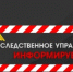 Уважаемые жители области! - Следственный комитет