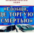 Второй этап Общероссийской антинаркотической акции «Сообщи, где торгуют смертью» - Новодеревеньковский район