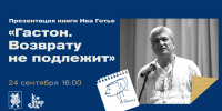 Французский писатель и переводчик Ив Готье на фестивале «Аксёнов-фест» представит свою новую книгу на русском языке - Национальная библиотека