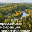 Всероссийская конференция по экологическому образованию – 2026 - Минприроды Ростовской области