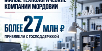 Малые технологические компании Мордовии привлекли более 27 млн рублей с господдержкой - Администрация города Саранск