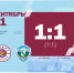ФК Квант завоевал долгожданное очко! - NgRegion.Ru