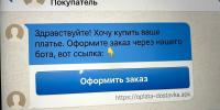 Скриншот переписки в мессенджере: сообщение «Здравствуйте! Хочу купить ваше платье» с большой кнопкой «Оформить заказ» и видимой ссылкой https://oplata-dostavka.apk - 168.Ru