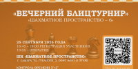 ГКТ Шахматное пространство – 6. Вечерний блицтурнир. - Федерация шахмат