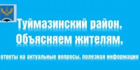 Вниманию жителей! - Администрация Туймазинского района