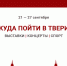 Какие культурные и спортивные мероприятия пройдут в Твери на этой неделе - Газета Вся Тверь