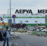 Леруа Мерлен - РИА Омск-информ
