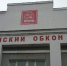 КПРФ - РИА Омск-информ