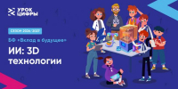 Новый «Урок цифры» познакомит с искусственным интеллектом и 3D-технологиями - Министерство цифрового развития и связи