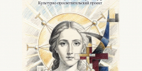 В Твери стартует культурно-просветительский проект «Человек: душа и культура» - Тверская епархия