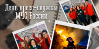 День пресс-службы МЧС России - ГУ МЧС Мурманской области