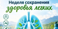 С 21 по 27 сентября - Неделя сохранения здоровья лёгких - Сосновская ЦРБ