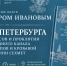 Библейские истоки петербургской мифологии - Феодоровский собор