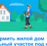 Оформите дом и землю в упрощенном порядке до 1 марта 2031 года - Город Искитим
