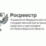 Управление Росреестра по Новосибирской области информирует о внесении сведений о ранее учтенных объектах недвижимости и регистрация ранее возникших прав - Город Искитим