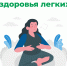 21-27 сентября - неделя сохранения здоровья лёгких - Город Искитим