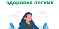 21-27 сентября - неделя сохранения здоровья лёгких - Город Искитим