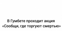 В Гумбете проходит акция «Сообщи, где торгуют смертью» - Гумбетовский район