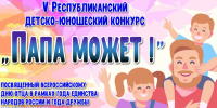 В Хакасии стартовал конкурс «Папа может!» - ИА Хакасия