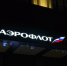 Государство готовит к продаже пакет акций «Аэрофлота» - ИА Медиа Ток