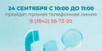 Прямая телефонная линия по пенсионному и социальному страхованию - Тяжинский район