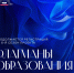 Открыта регистрация в проект «Флагманы образования» - Министерство образования