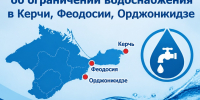 В Керчи 23 сентября в связи с переключением на новый водовод ограничат водоснабжение - МинЖКХ Республики Крым