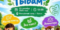 Мэрия города Кызыла приглашает всех на экологический фестиваль «Арыг Тывам», который пройдёт 23 сентября в Молодёжном сквере Кызыла. - Администрация г. Кызыл