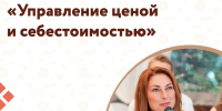 Ивановцы научатся управлять ценой и себестоимостью на практическом семинаре - Известно.ру