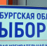 В Оренбуржье утвердили итоги выборов в Госдуму и Заксобрание - НоКС ТВ