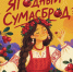 Афиша Томска, Город, Культура в Томске, События, Томские новости, Томск фестиваль Ягодный сумасброд Первый музей славянской мифологии фестиваль в Томске мероприятия в В Томске пройдет фестиваль «Ягодный сумасброд» - Томский обзор