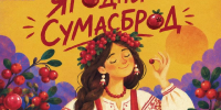 Афиша Томска, Город, Культура в Томске, События, Томские новости, Томск фестиваль Ягодный сумасброд Первый музей славянской мифологии фестиваль в Томске мероприятия в В Томске пройдет фестиваль «Ягодный сумасброд» - Томский обзор