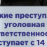 МВД России предупреждает За какие преступления ответственность наступает с 14 лет? - Карасукский район