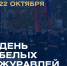 АКЦИЯ «ДНИ БЕЛЫХ ЖУРАВЛЕЙ» - Управление физкультуры и спорта г. Новосибирска