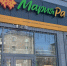 Магазины «Мария-Ра» в Новосибирске ещё два года будут работать под своим названием - Gorsite.Ru