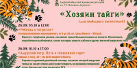 В Амурском областном краеведческом музее стартует месяц амурского тигра - Краеведческий музей им. Г.С. Новикова-Даурского