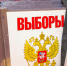 Явка на выборах в Госдуму в Югре составила 62,39%, «Единая Россия» лидирует с 55,06% - РИЦ Югра