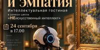 «ИСКУССТВО И ЭМПАТИЯ» - Министерство культуры